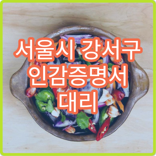 서울시 강서구 인감증명서 대리 발급 방법 위임장 양식과 발급 시간 안내