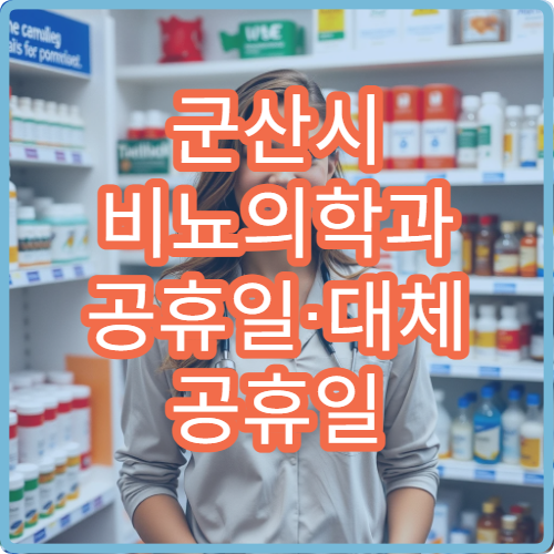 군산시 비뇨의학과 공휴일·대체 공휴일 오늘 진료 중 병원 방광염·요로결석 상담