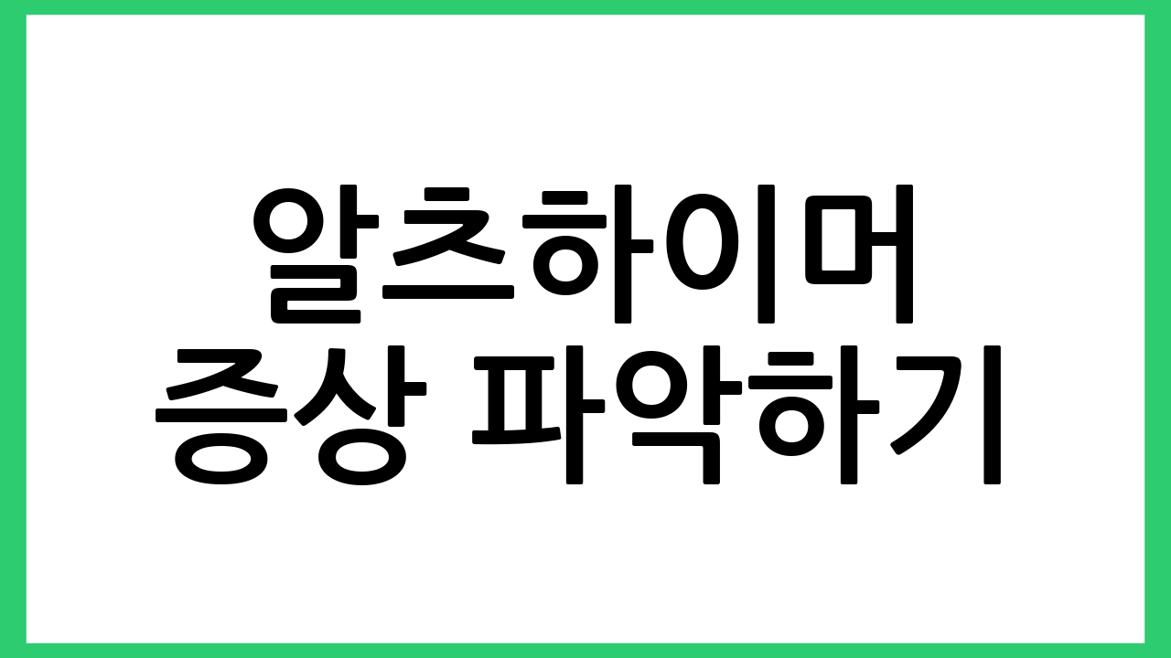 알츠하이머 증상 파악하기