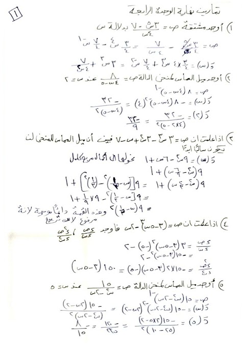 حل تمارين من الوحدة الرابعة التفاضل - بخط اليد - رياضيات متقدمة الصف 12 الفصل 1