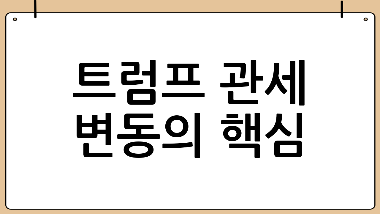 트럼프 관세 변동의 핵심: ‘세율’보다 중요한 것은 ‘범위’와 ‘예외’