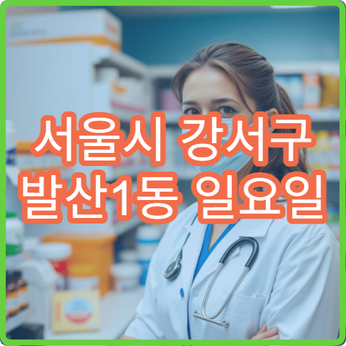 서울시 강서구 발산1동 일요일 운영 약국 아이 해열제·감기약 판매 여부 확인