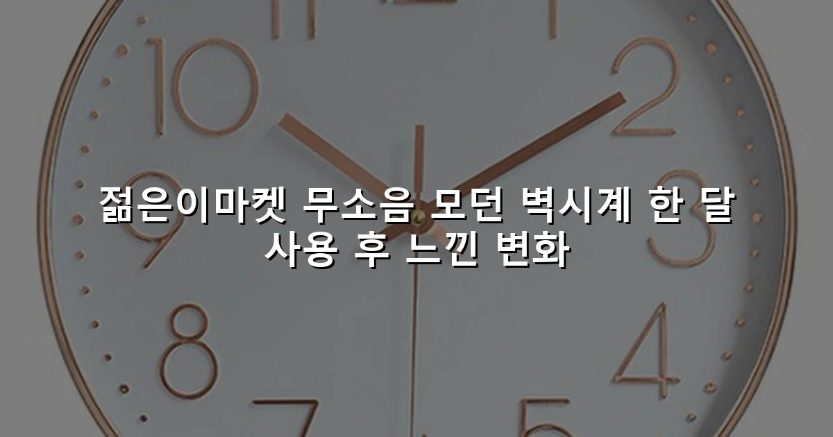 젊은이마켓 무소음 모던 벽시계 한 달 사용 후 느낀 변화