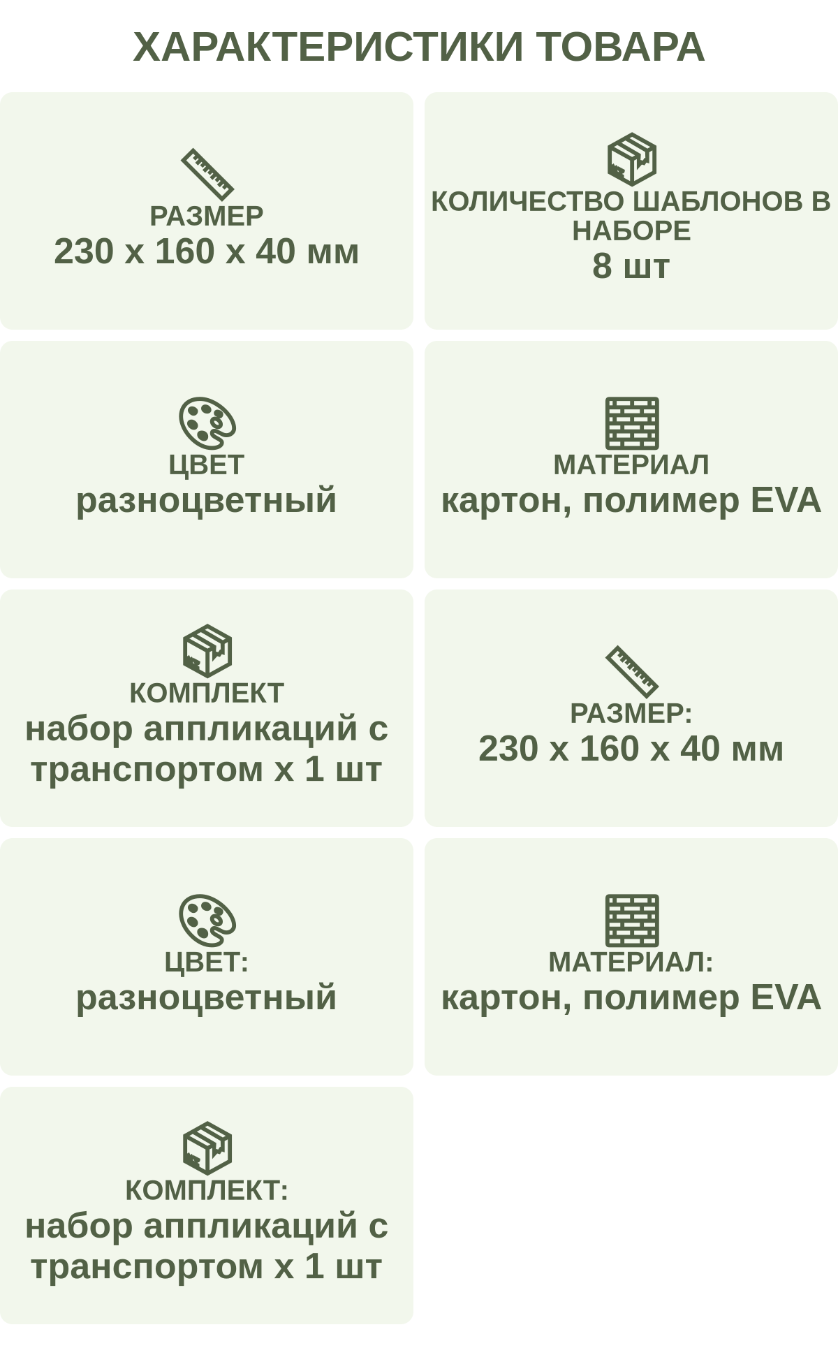 Характеристики товара: Размер — 230 х 160 х 40 мм; Количество шаблонов в наборе — 8 шт; Цвет — разноцветный; Материал — картон, полимер EVA; Комплект — набор аппликаций с транспортом х 1 шт; Размер: — 230 х 160 х 40 мм; Цвет: — разноцветный; Материал: — картон, полимер EVA; Комплект: — набор аппликаций с транспортом х 1 шт