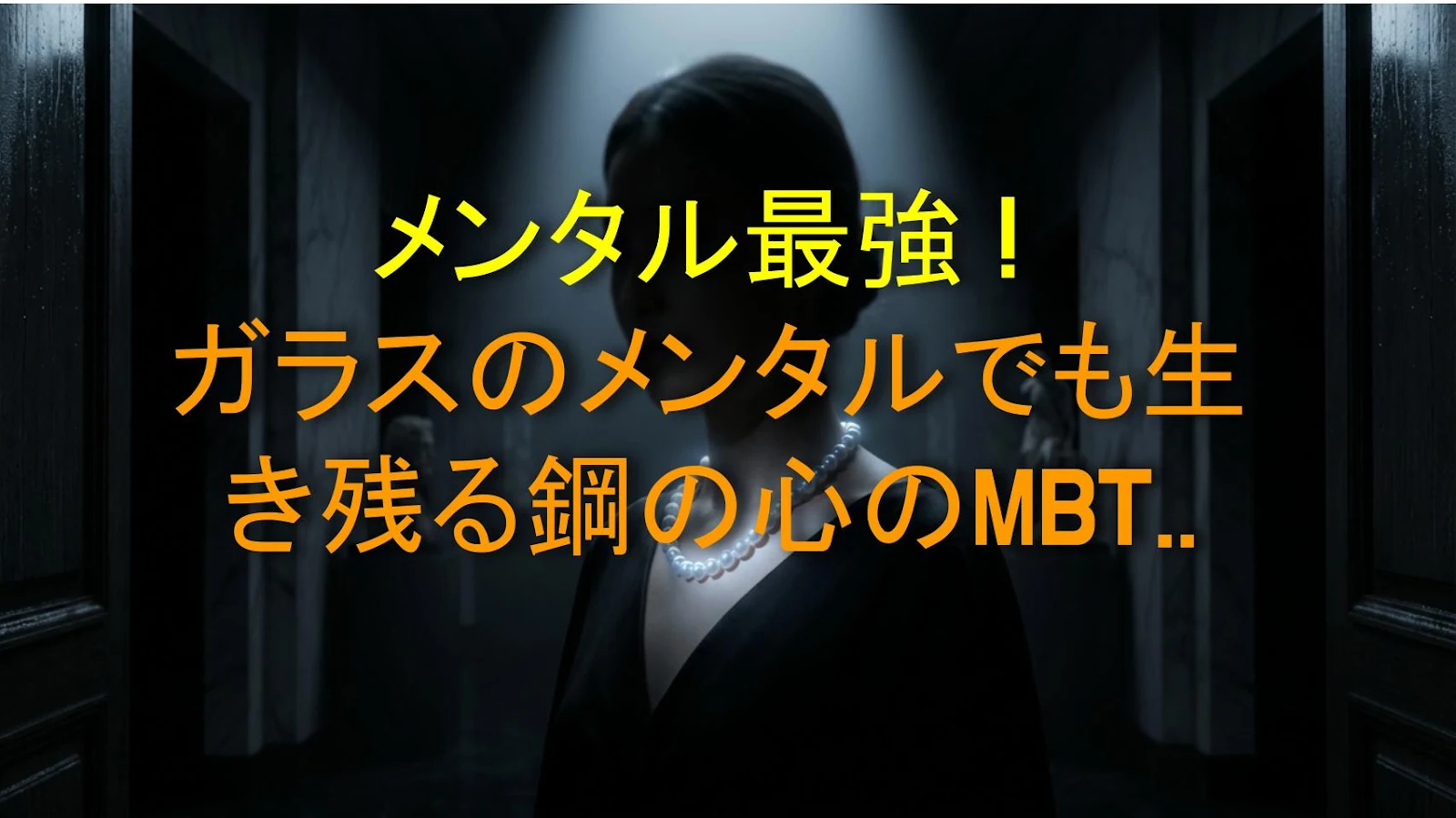 メンタル最強！ガラスのメンタルでも生き残る鋼の心のMBTIトップ3