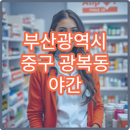 부산광역시 중구 광복동 야간 약국 정보 퇴근 후 방문 가능