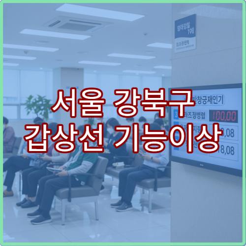 서울 강북구 갑상선 기능이상 내분비내과 초음파검사 병원 추천
