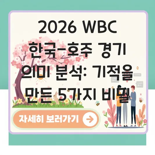 WBC 한국 호주 경기 의미 분석