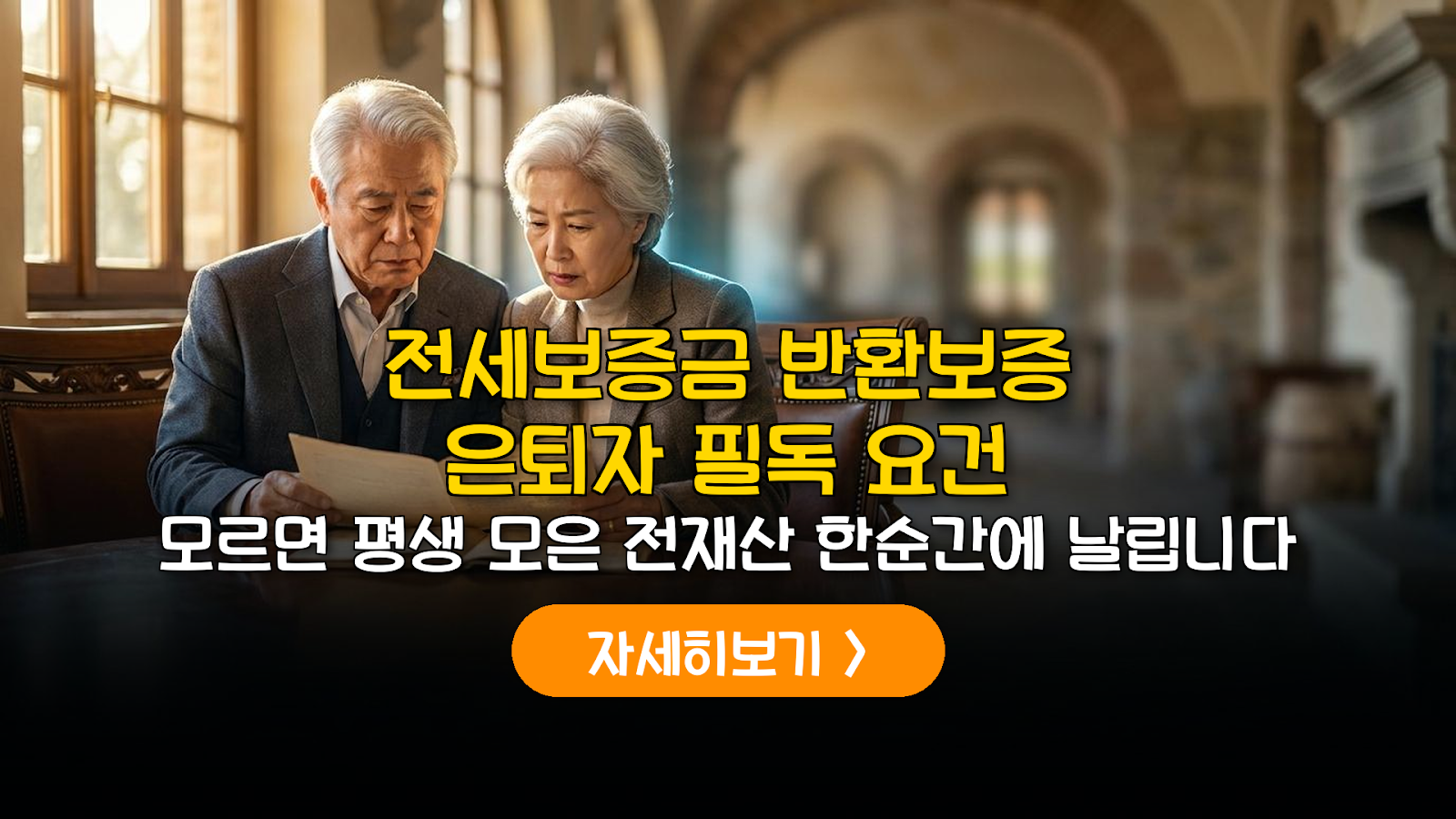 고령자 전세보증금 반환보증 가입 조건 및 자산 보호 실무