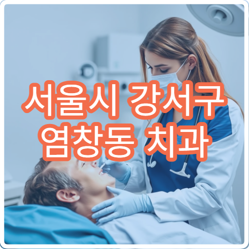 서울시 강서구 염창동 치과 야간 진료 충치 스케일링 임플란트 전문 병원