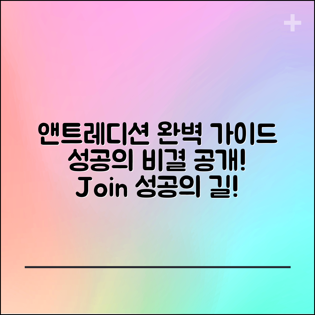 앤트레디션세타고 완벽 가이드: 성공의 비결