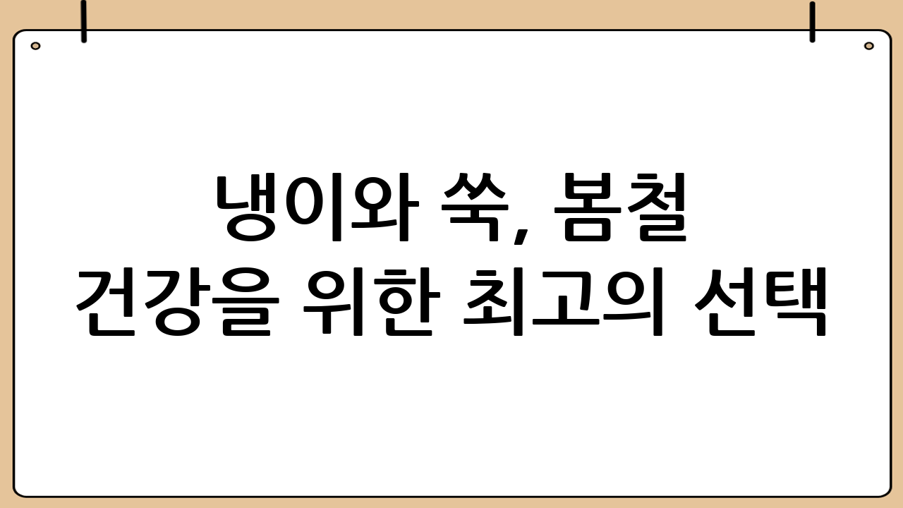 냉이와 쑥, 봄철 건강을 위한 최고의 선택