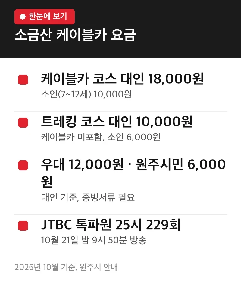 소금산 케이블카 요금