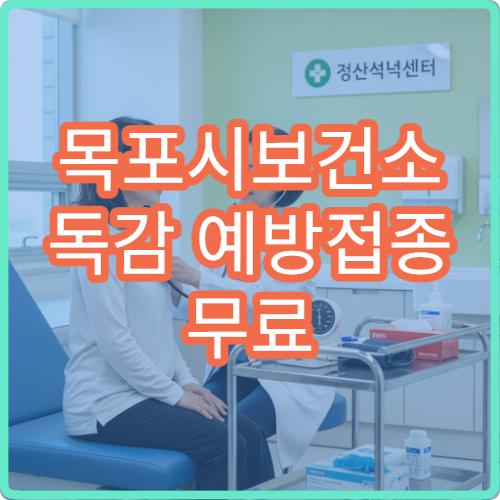 목포시보건소 독감 예방접종 무료 대상자 확인