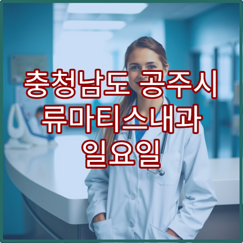 충청남도 공주시 류마티스내과 일요일 진료 병원 관절염·만성 통증 상담 가능