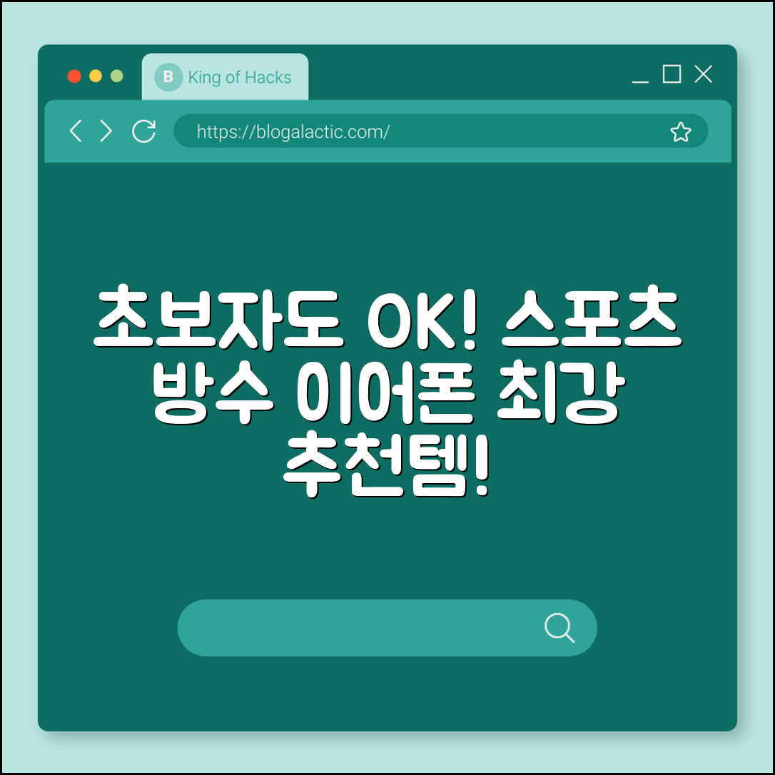 초보자도 쉽게 고르는 스포츠 방수 이어폰