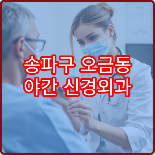 송파구 오금동 야간 신경외과 진료 가능한 병원 신경 통증 치료 안내