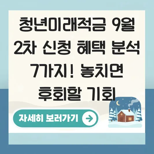 청년미래적금 9월 2차 신청 혜택 분석