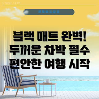 두껍도톰, 블레오 차랴용, 차박 매트, 뒷자석 평탄화, 차박몰