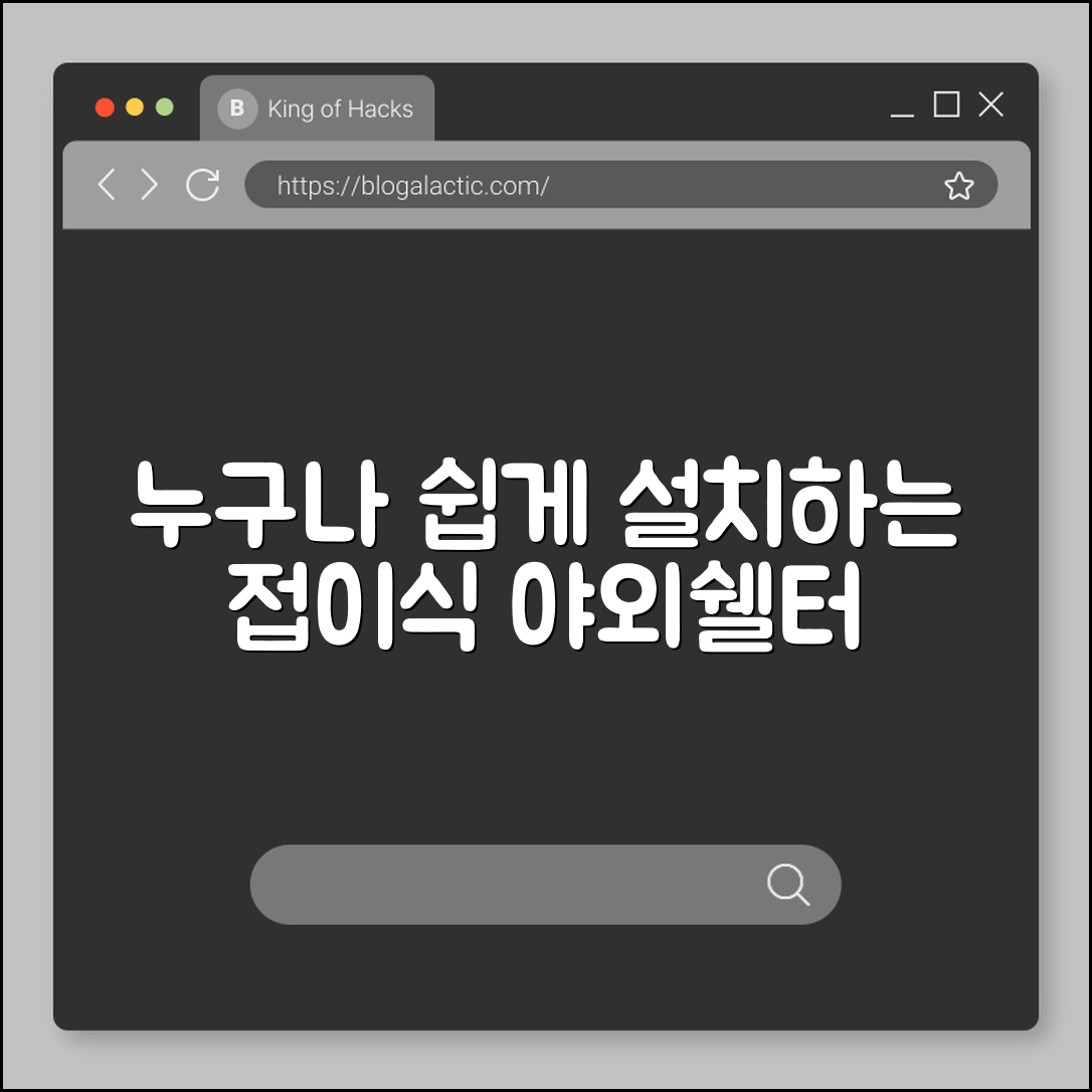 누구나 쉽게 설치하는 접이식 야외쉘터