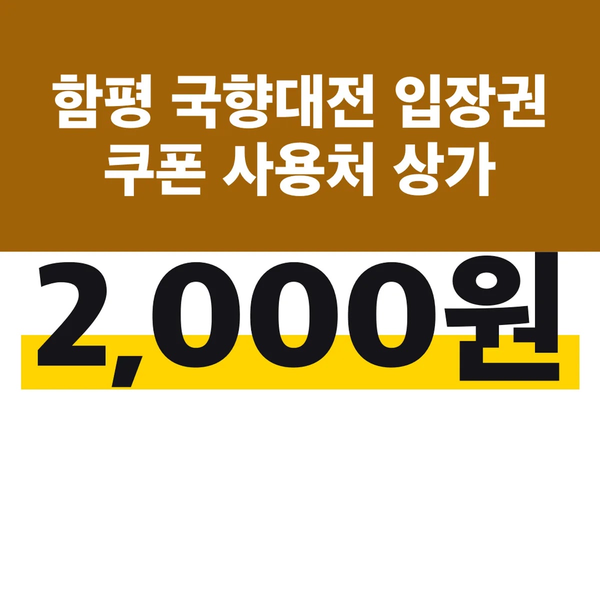 함평 국향대전 입장권 쿠폰 2,000원 사용처 상가
