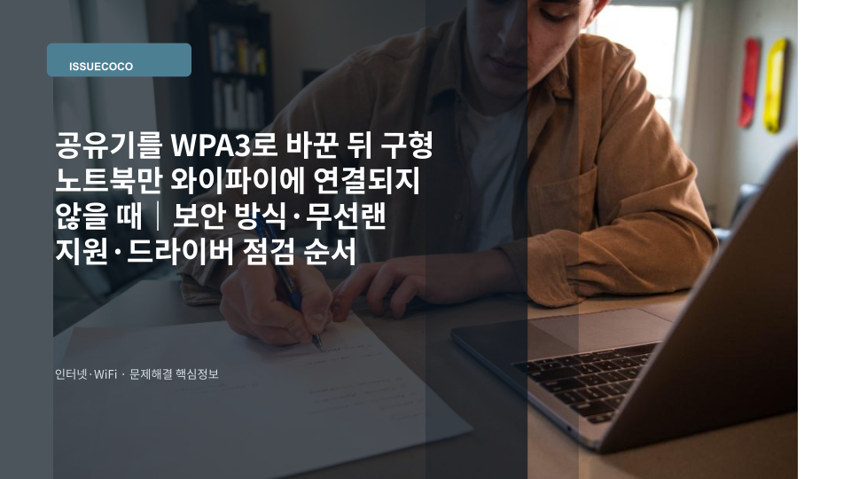 공유기 보안 설정을 WPA3로 변경한 뒤 구형 노트북의 와이파이 연결 상태를 확인하는 모습