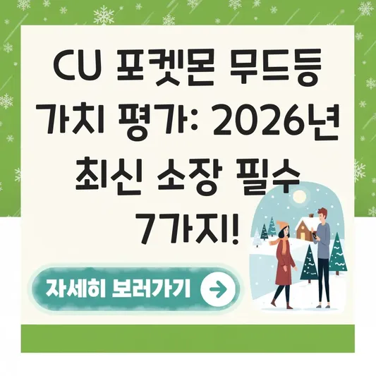 CU 포켓몬 무드등 가치 평가