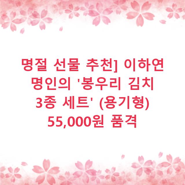 명절 선물 추천] 이하연 명인의 ‘봉우리 김치 3종 세트’ (용기형) 55,000원 품격