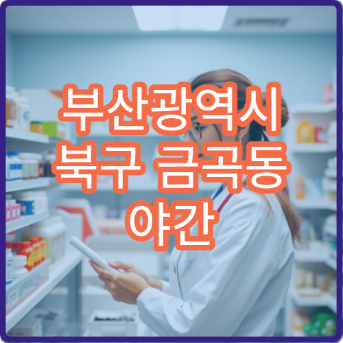 부산광역시 북구 금곡동 야간 문 여는 약국 안내