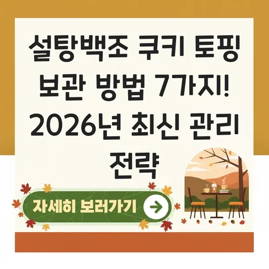 설탕백조 쿠키 토핑 보관 방법