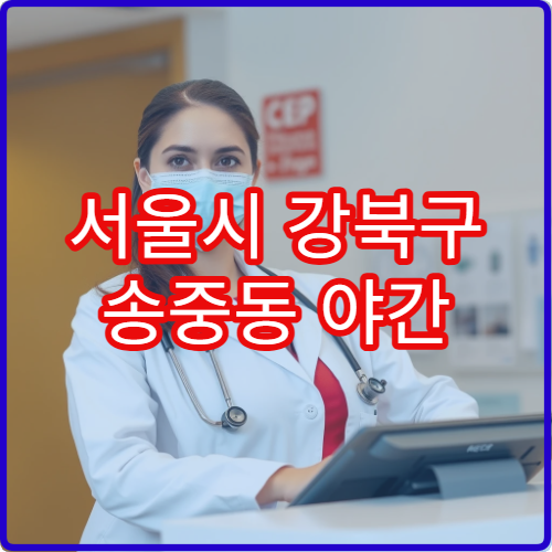 서울시 강북구 송중동 야간 한의원 교통사고·추나요법 전문 병원