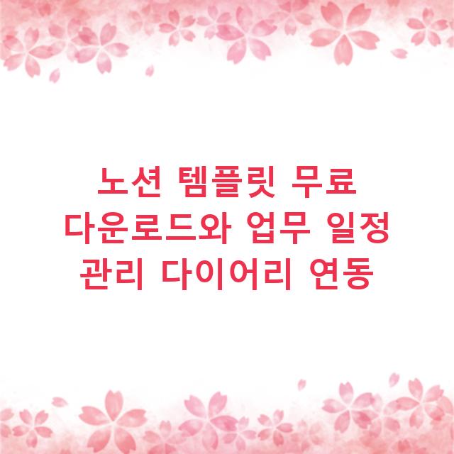 노션 템플릿 무료 다운로드와 업무 일정 관리 다이어리 연동