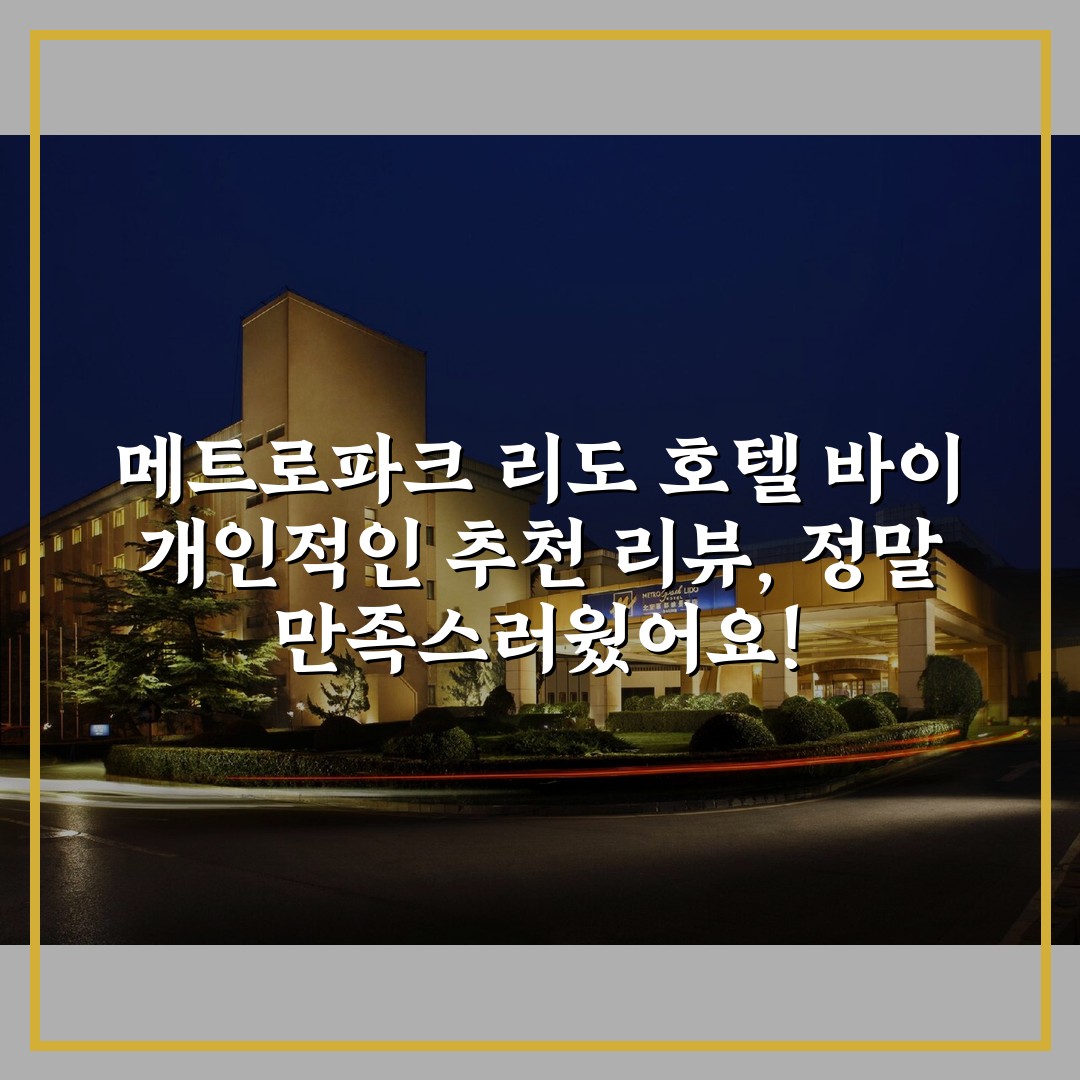 메트로파크 리도 호텔 바이 개인적인 추천 리뷰, 정말 만족스러웠어요!