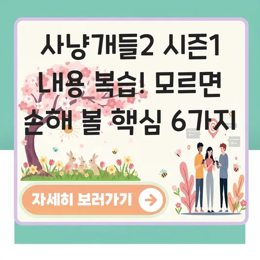 사냥개들2 시즌1 내용 복습