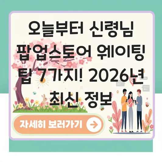 오늘부터 신령님 팝업스토어 웨이팅 팁