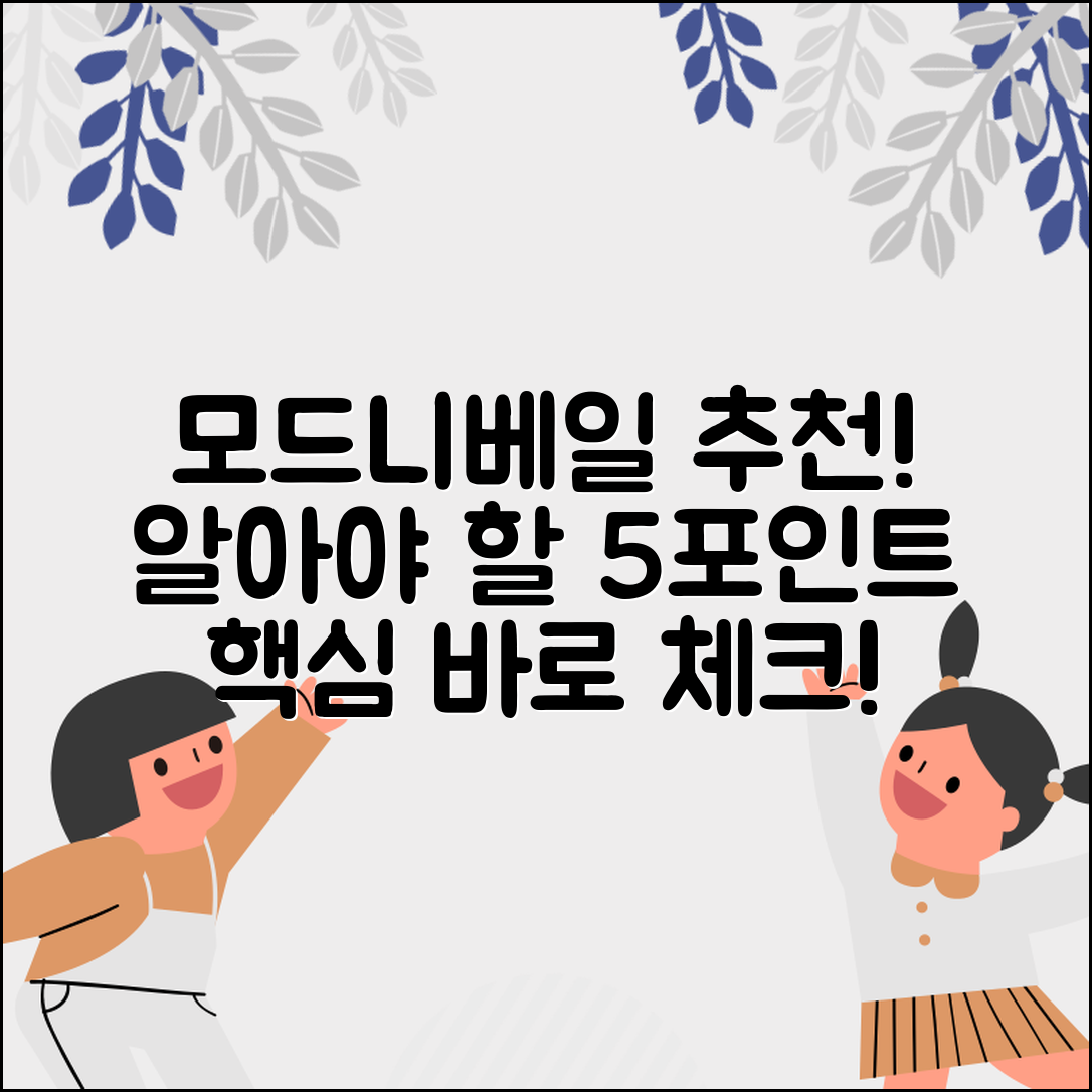 모드니베일 추천! 알아야 할 5가지 핵심 포인트