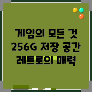 트리무이스마트프로, 256G 레트로 게임기, 어떻게 구매하나, 추천 레트로 게임, 화이트 게임기 리뷰