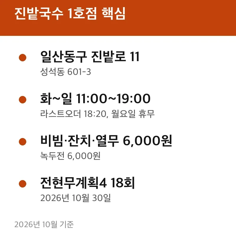 진밭국수 1호점 핵심