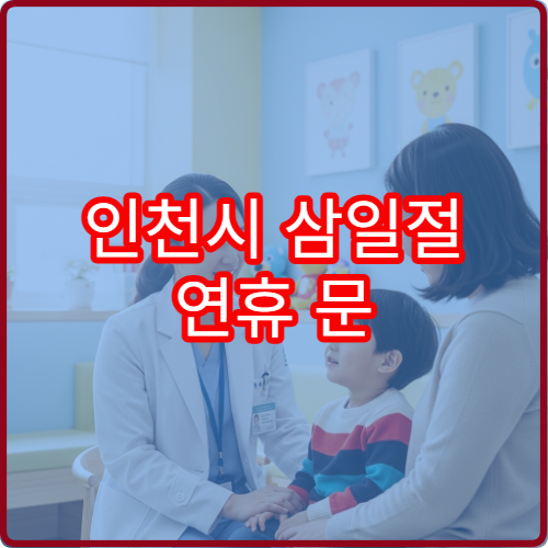 인천시 삼일절 연휴 문 여는 병원 어디? 공휴일 진료 가능 시간 안내