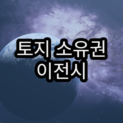 토지 소유권 이전시 세금