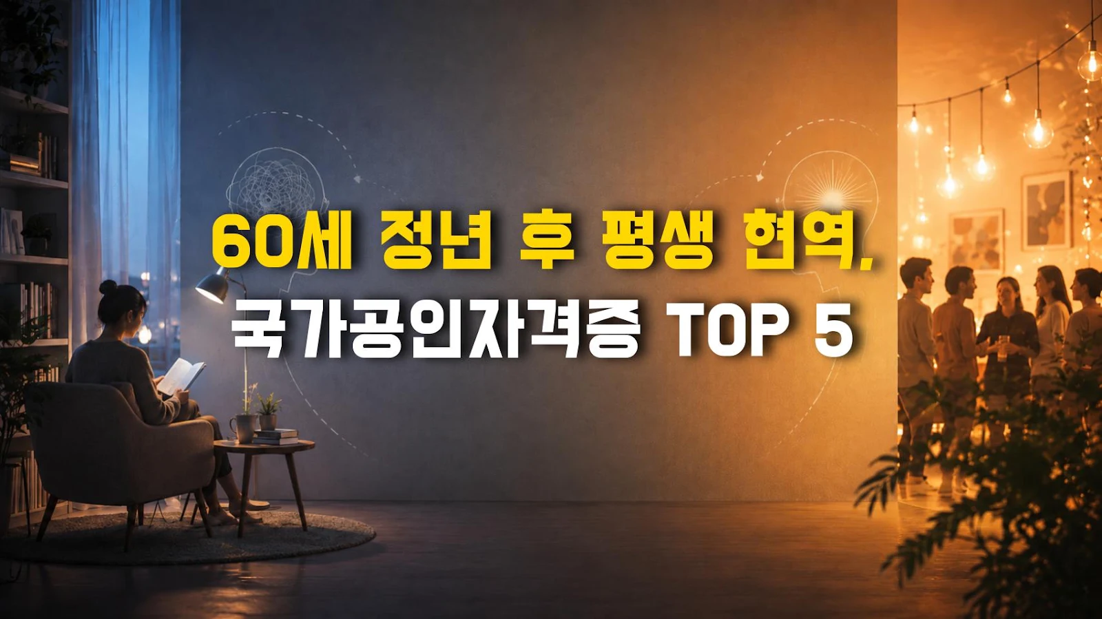 60세 정년 후 평생 현역, 국가공인자격증 TOP 5