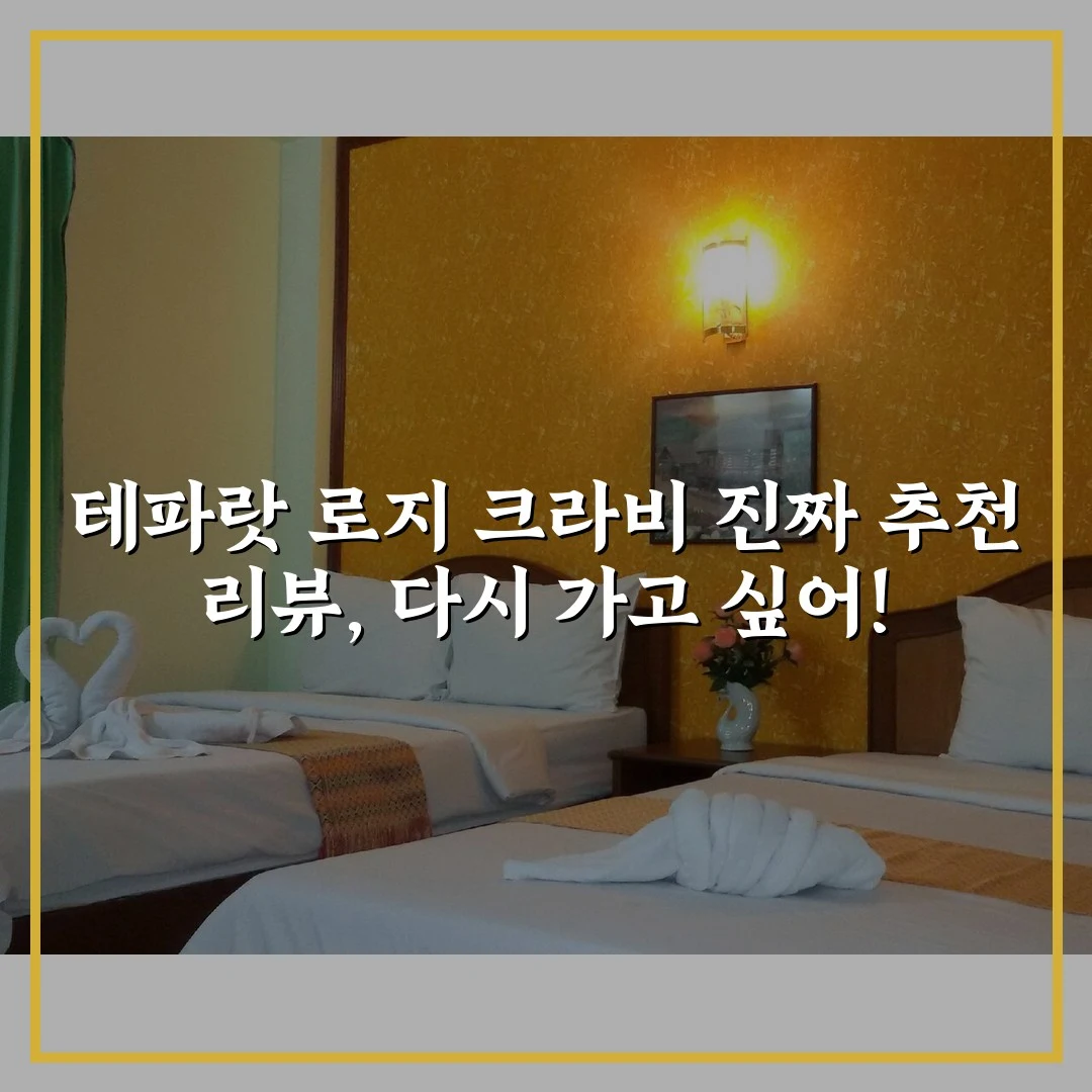 테파랏 로지 크라비 진짜 추천 리뷰, 다시 가고 싶어!