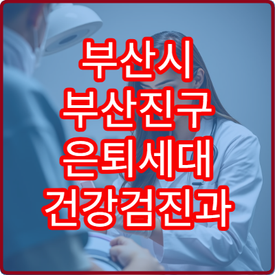 부산시 부산진구 은퇴세대 건강검진과 만성질환 예방 전문 클리닉