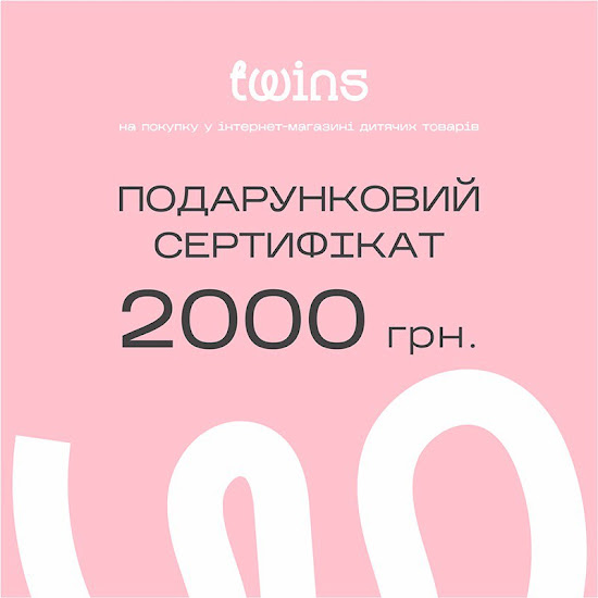 Подарочный сертификат Twins 2000 грн