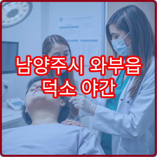 남양주시 와부읍 덕소 야간 치과 잇몸통증 응급 진료 병원