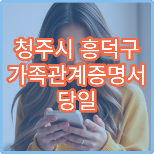청주시 흥덕구 가족관계증명서 당일 발급 무인민원발급기 이용 방법