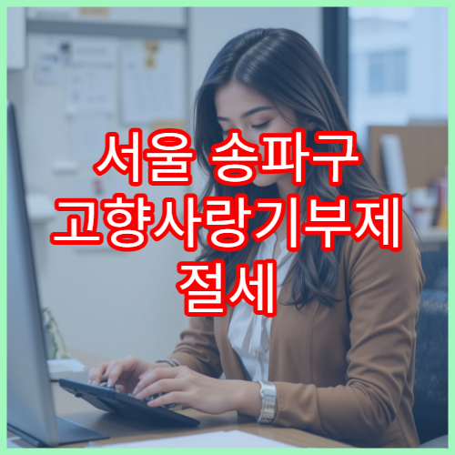 서울 송파구 고향사랑기부제 절세 전략 연말정산 대비