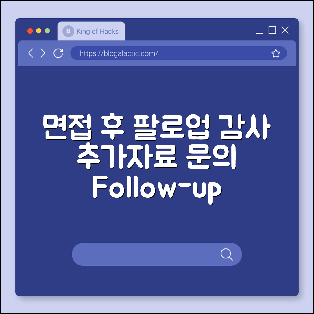 면접 후 팔로업 메시지 예시 (감사, 추가자료, 문의)