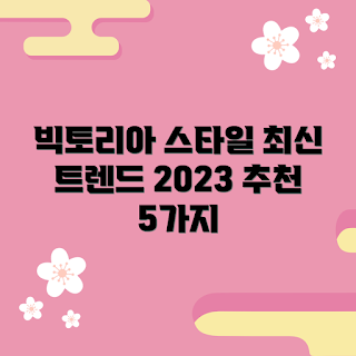 빅토리아시크릿 스타일, 2023 빅토리아시크릿, 최신 트렌드, 여름 패션, 빅토리아시크릿 추천