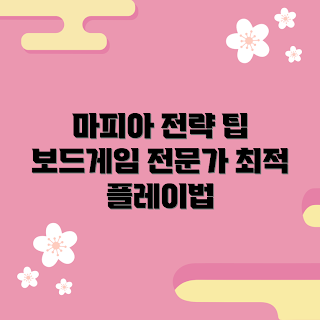 마피아보드복 정보, 마피아 게임 전략, 초보 마피아 플레이어, 전문가 가이드, 마피아 게임 팁